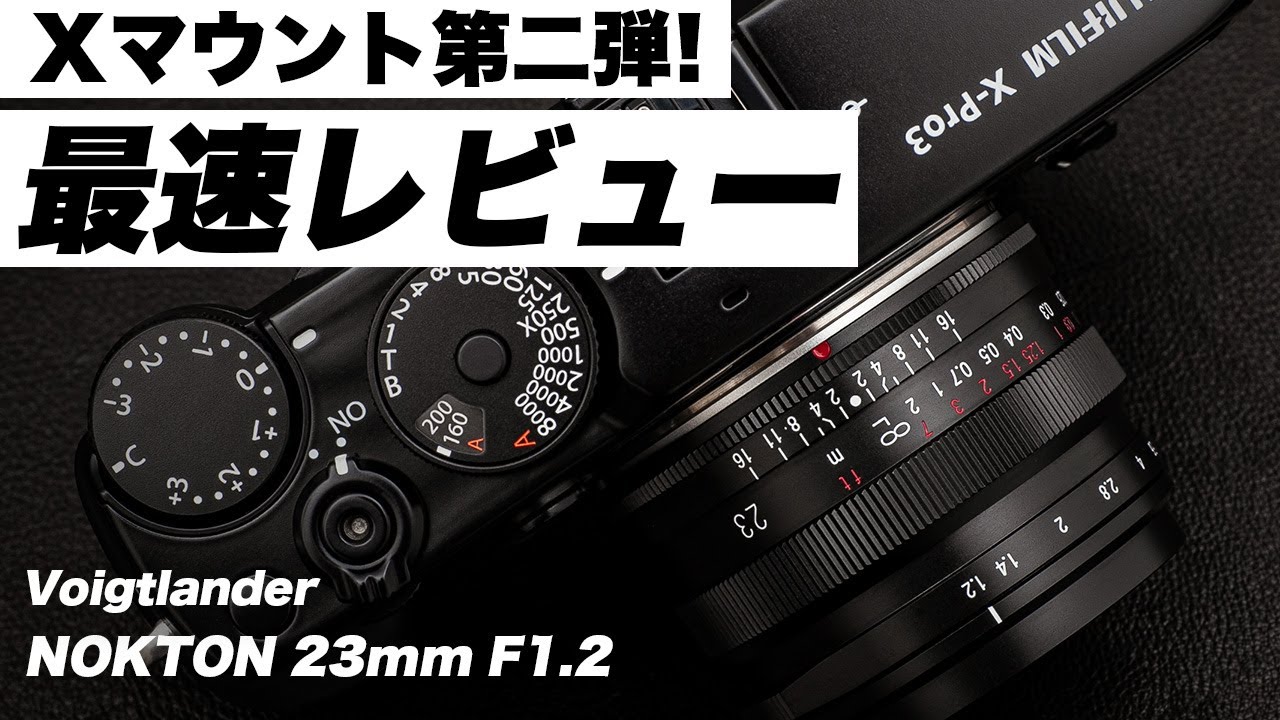 【世界最速レビュー】Xマウント待望の第二弾！「Voigtlander NOKTON 23mm F1.2 Aspherical」を紹介します。
