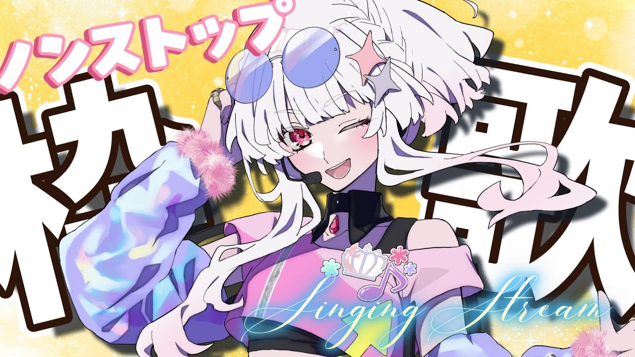 【歌枠/karaoke】ノンストップ歌枠！！！たくさんいろんな曲を歌っていきますよー！！初見さんも大歓迎✨