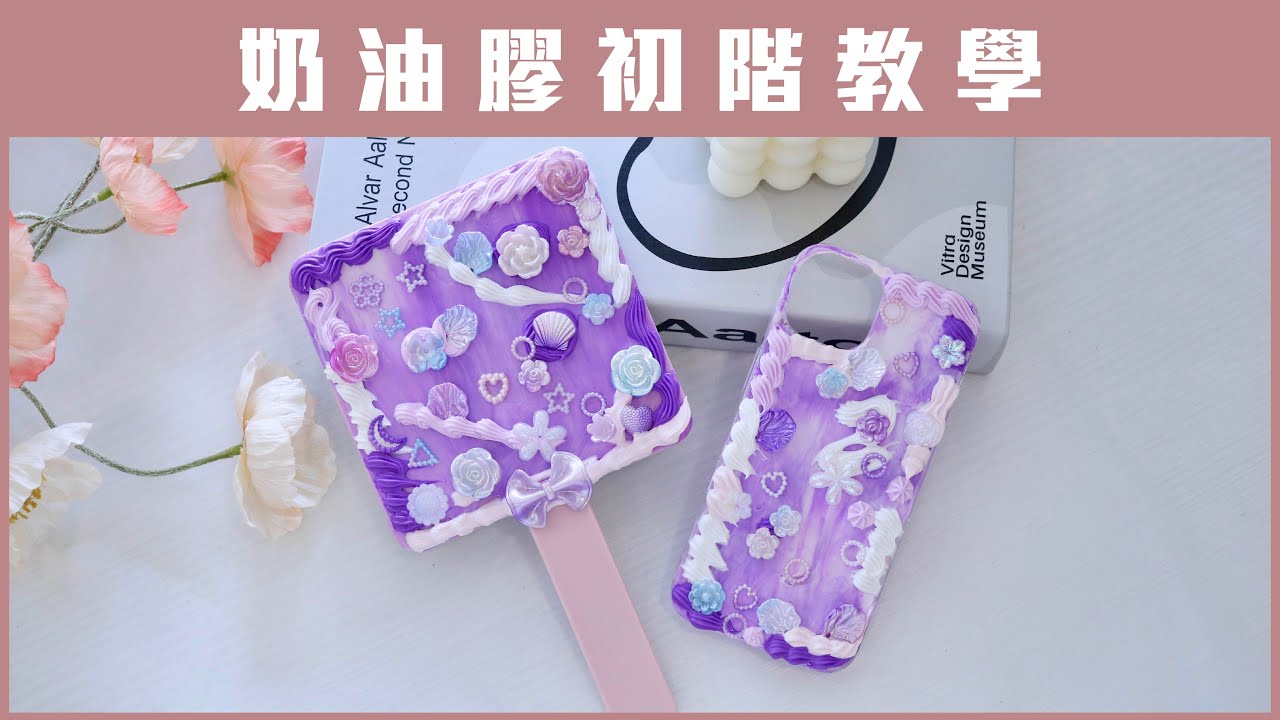 奶油膠初階教學/新手友善/奶油膠手機殼