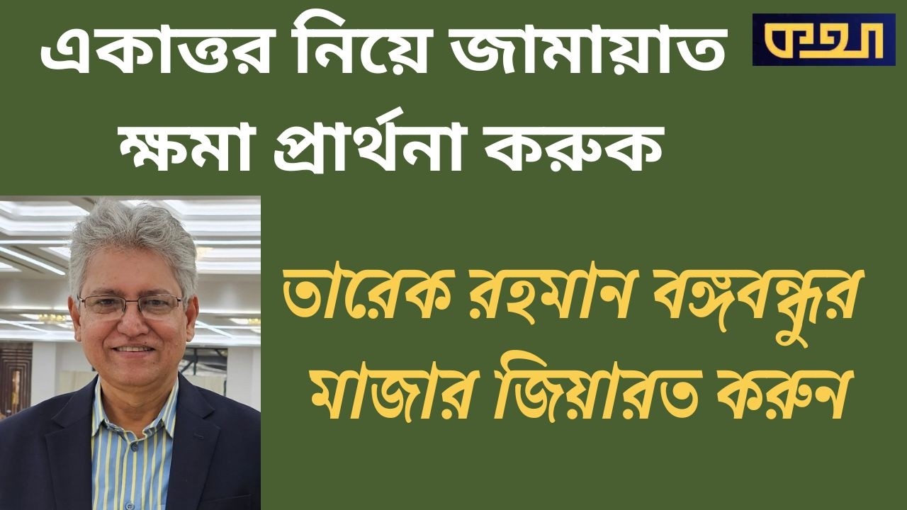 বিএনপি ও জামায়াতের জন্য দুটি পরামর্শ! মাসুদ কামাল। Masood Kamal | কথা। KOTHA