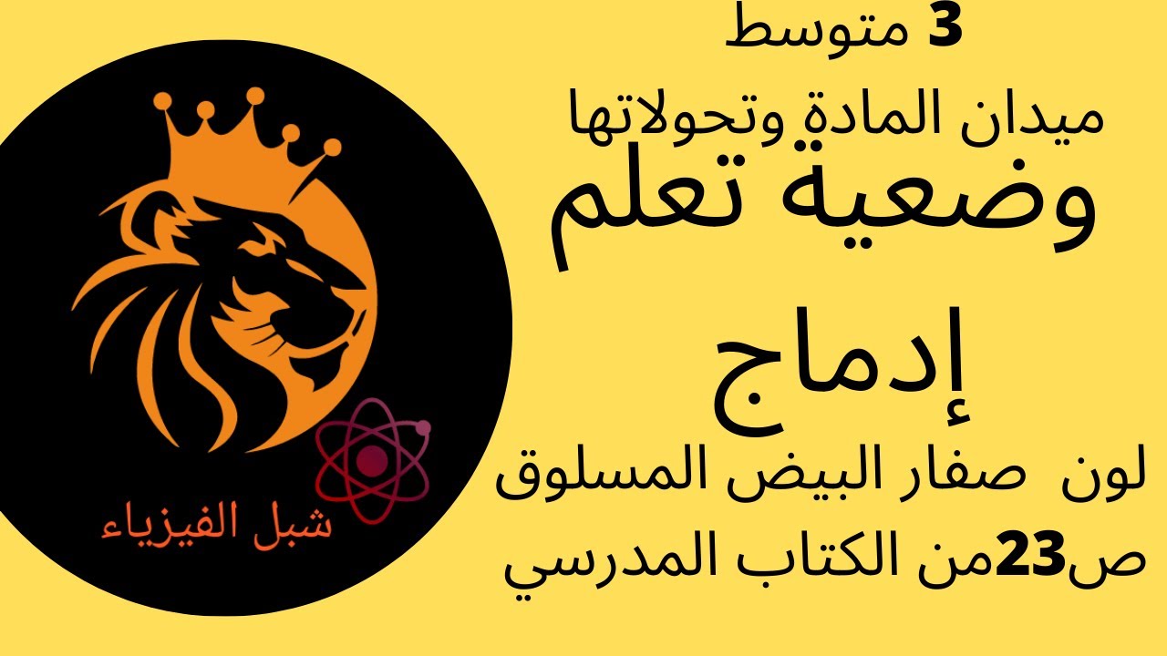 تعلم إدماج السنة 3 متوسط(لون صفار البيض المسلوق) ،لاتفوت فرصة مشاهدة تجربة تشكل كبريت الحديد