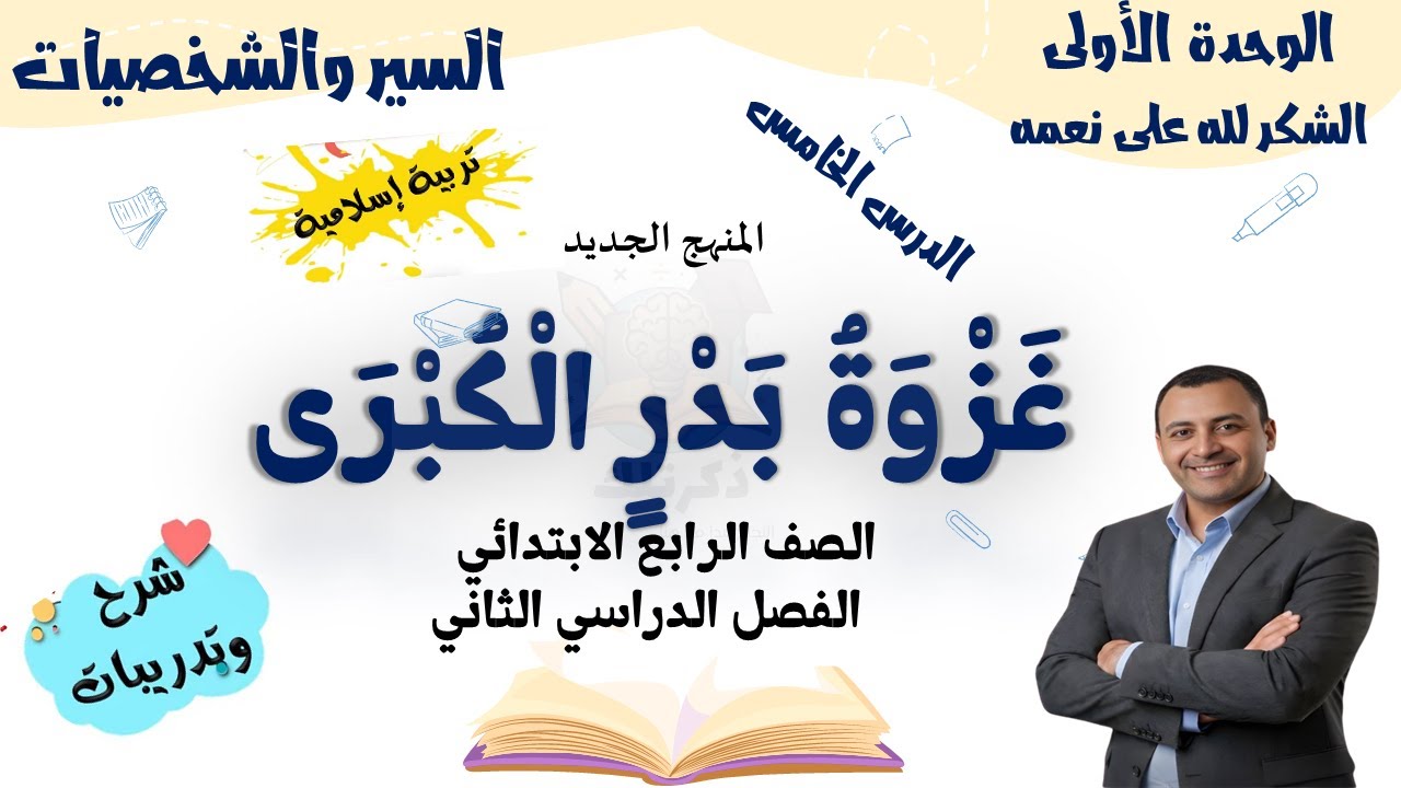 غزوة بدر الكبرى | تربية دينية إسلامية الصف الرابع الابتدائي الترم الثاني 2026 |  أسئلة وتدريبات