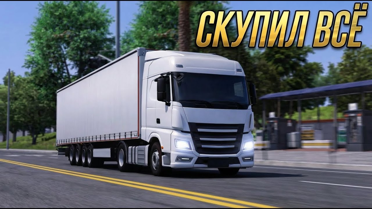 Скупил всё в Euro Truck Simulator 2.