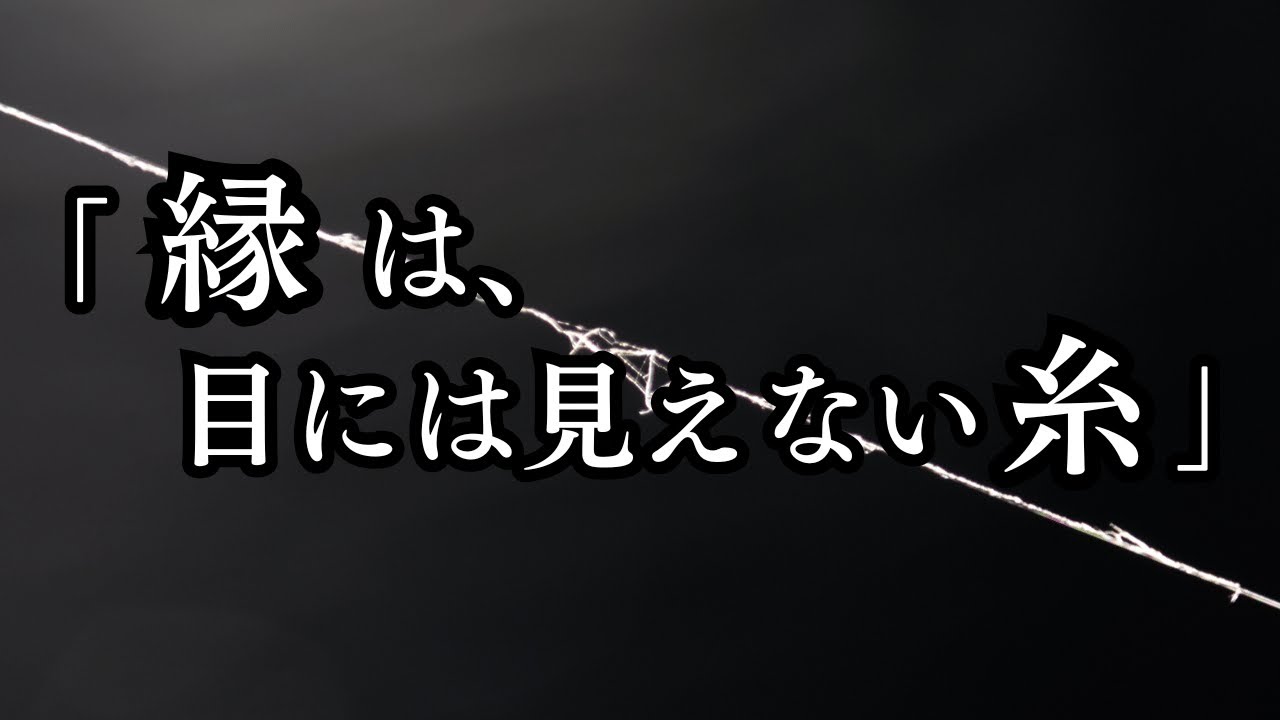 「縁は、目には見えない糸」