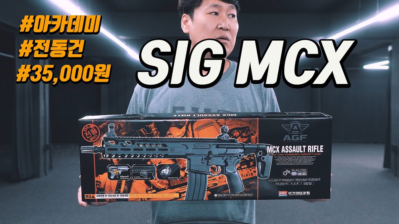 아카데미 시그 MCX 전동건,청소년 용이라고 ?