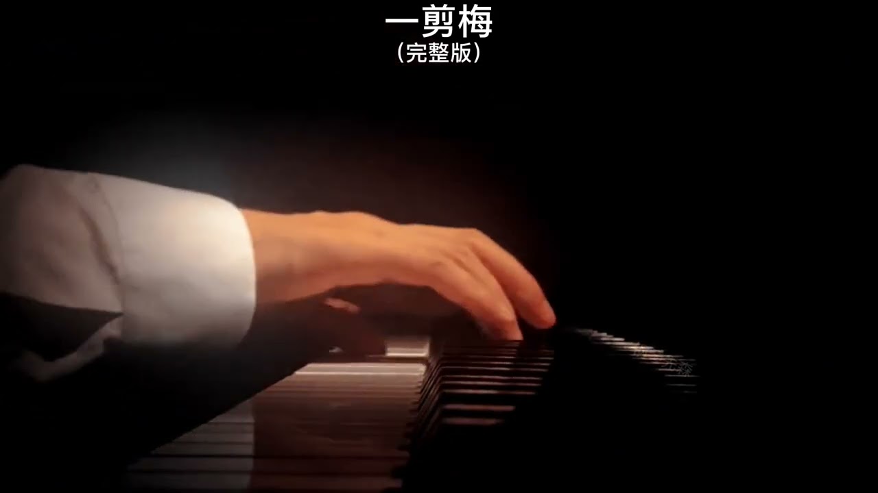 《一剪梅》钢琴曲 Piano Cover 助眠纯音乐钢琴独奏 absolute music solo