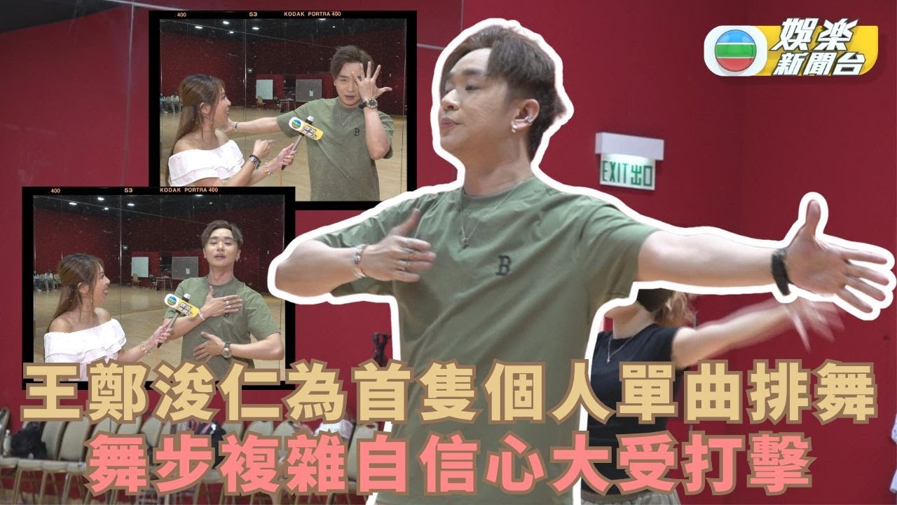 王鄭浚仁為首隻個人單曲排舞 舞步複雜自信心大受打擊