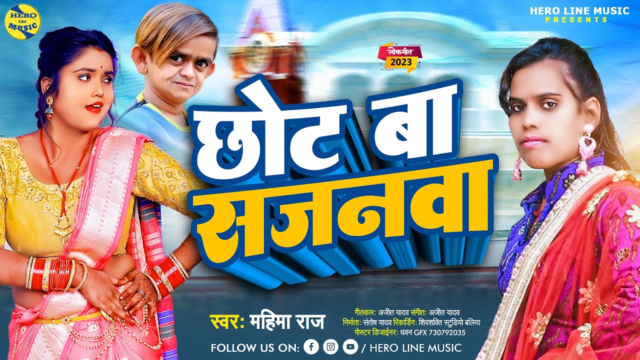 Chhot ba sajanava #महिमा राज #video छोट बा साजानावा #Mahima raj #top5bhojpurisong #bhojpuri