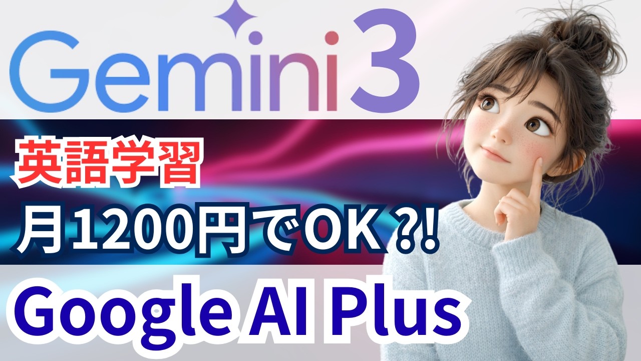 【AI❌英語学習】Gemini 3が月1200円で使える！？Google AI Plusは英語学習の最適解かも