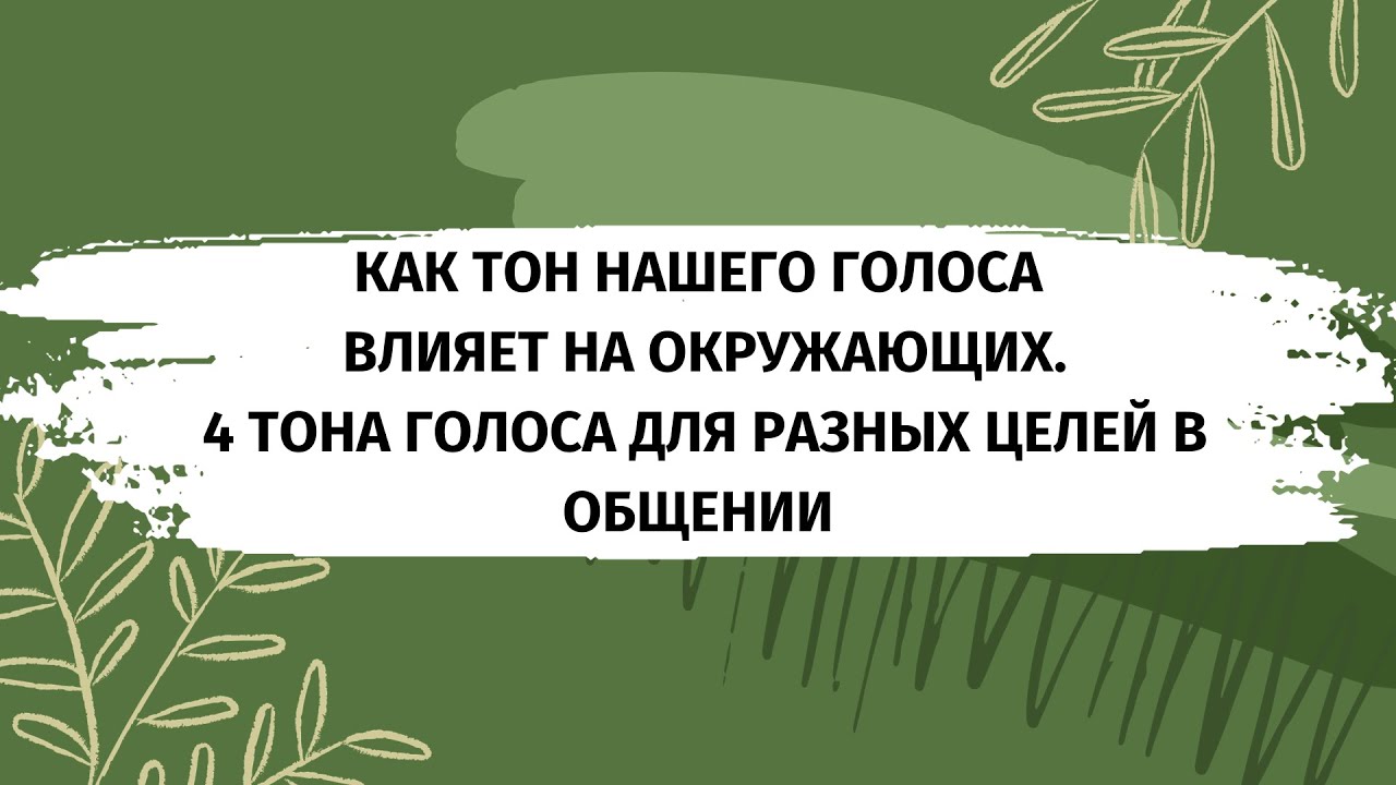 Как тон голоса влияет на окружающих | 4 тона голоса для разных целей в общении