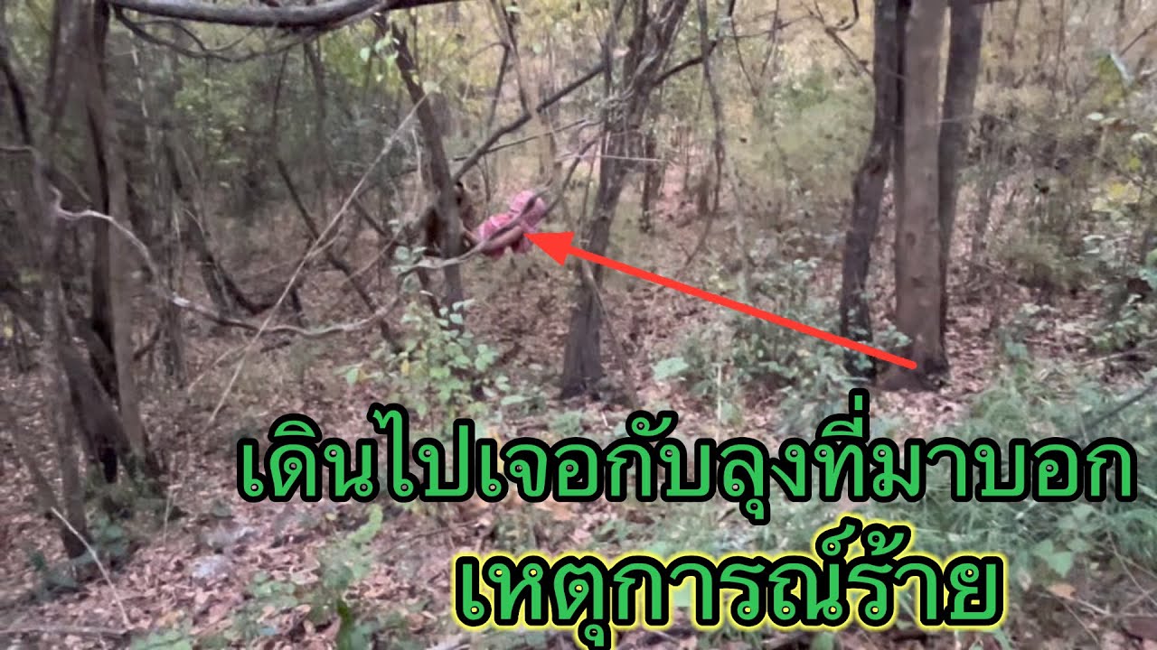 เดินไปเจอกับลุงที่มาบอกเหตุร้าย ￼
