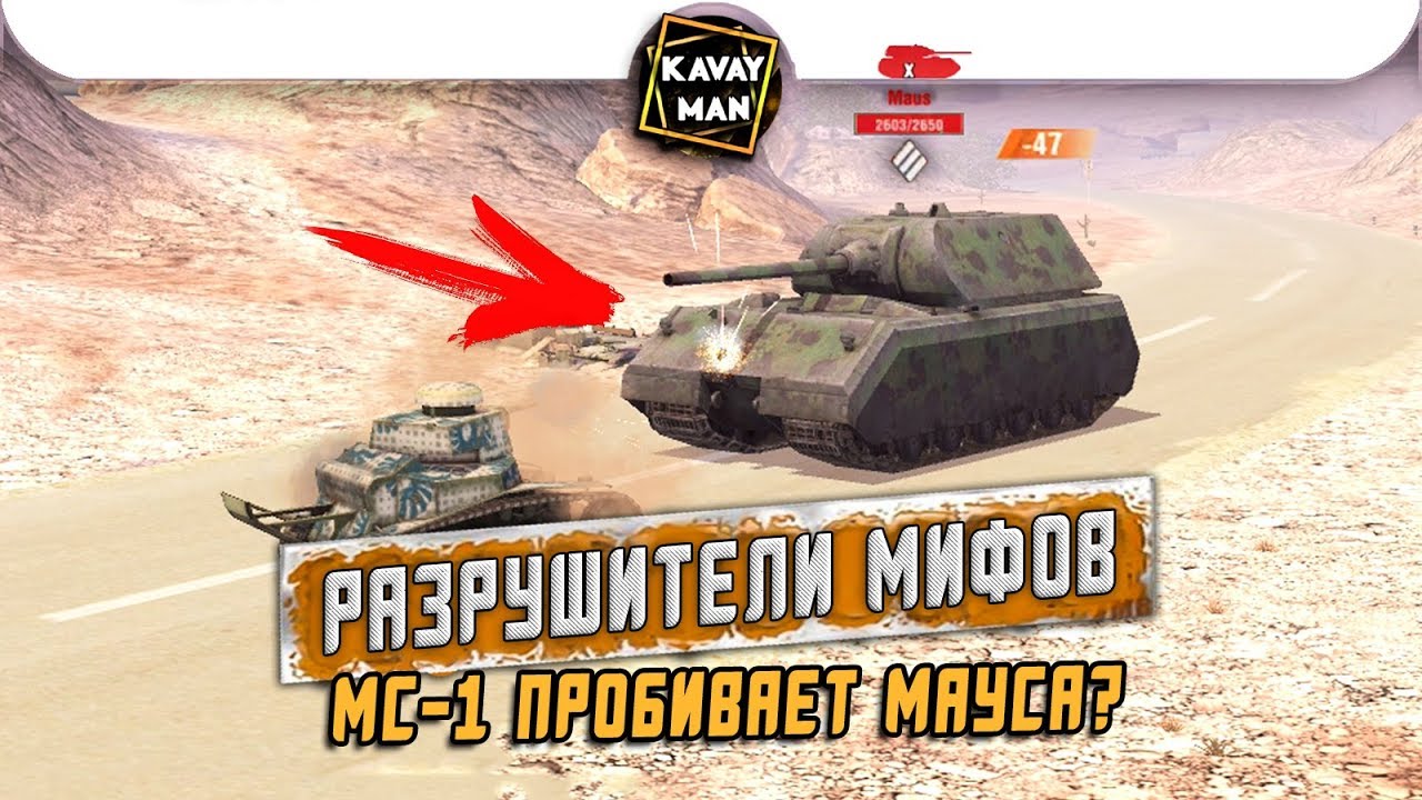 МC-1 Пробивает МАУСА?! РАЗРУШИТЕЛИ МИФОВ №3 [Myth Busters] / WoT Blitz