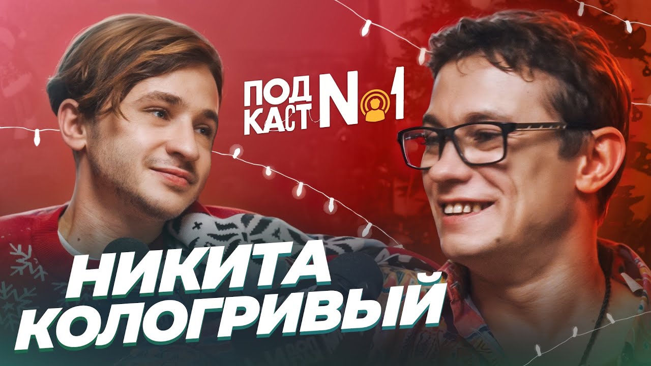 Никита Кологривый — Чем цепляет Слово пацана, зачем гнобят массовку и как попасть в кино?
