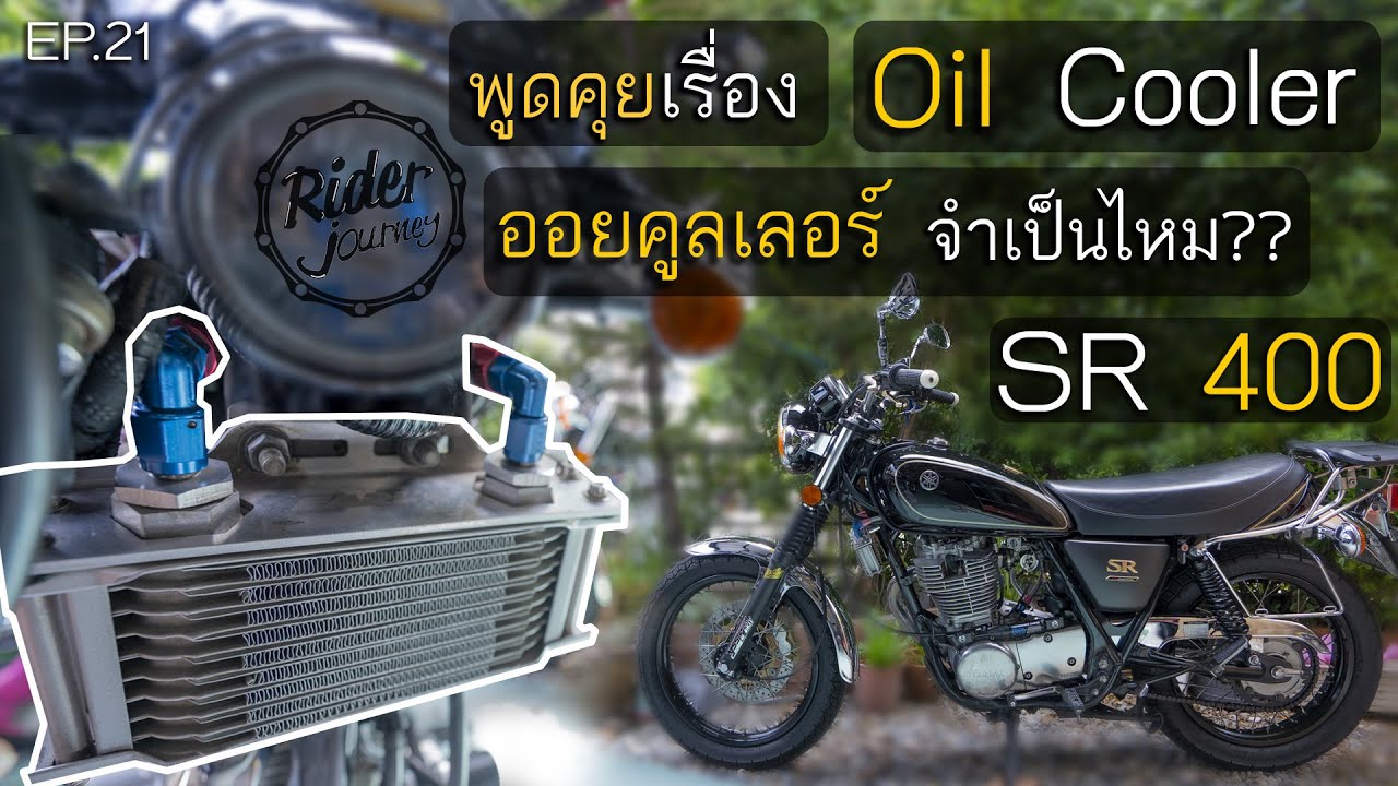 รีวิว Oil cooler ออยคลูเลอร์ SR400 ว่าจำเป็นไหม ติดแล้วเป็นยังไง ไม่ติดได้ไหม Rider Joruney - Ep21