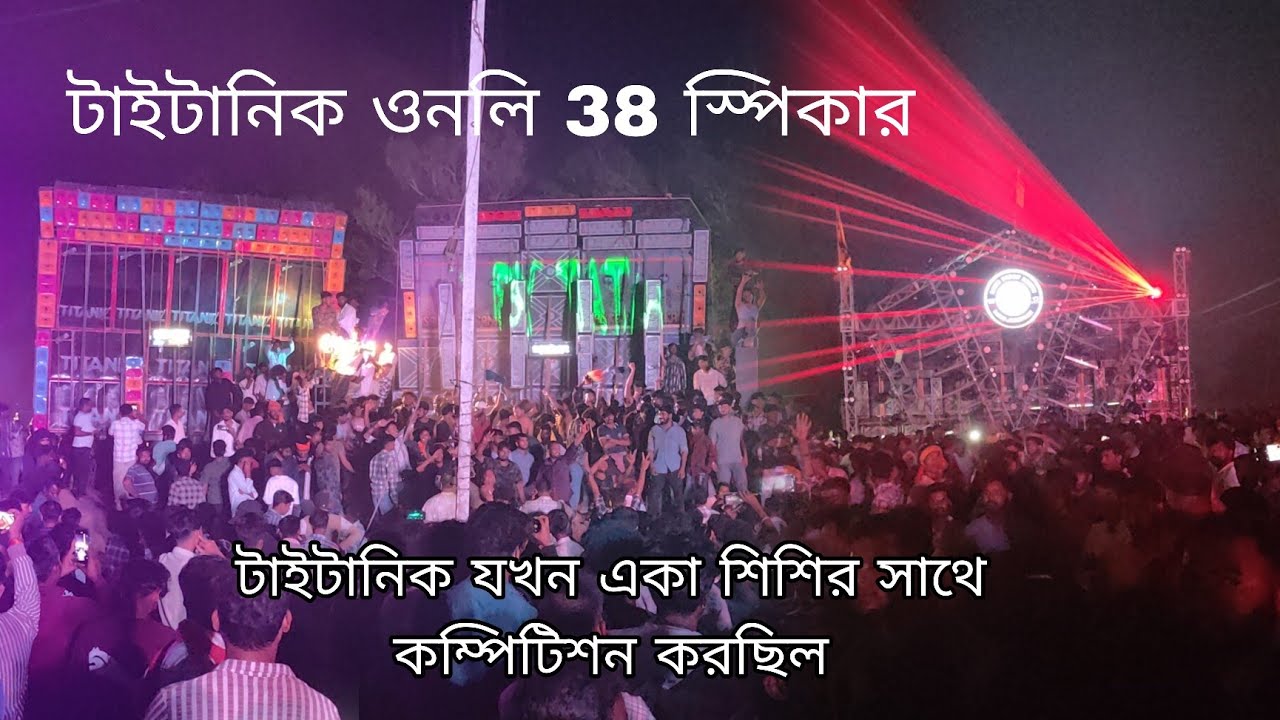 Sashi vs titanic||এতোগুলো স্পিকার নিয়েও হারাতেকি পারলো 38 টা স্পিকারকে||orissa baro||Dj Bajer 
