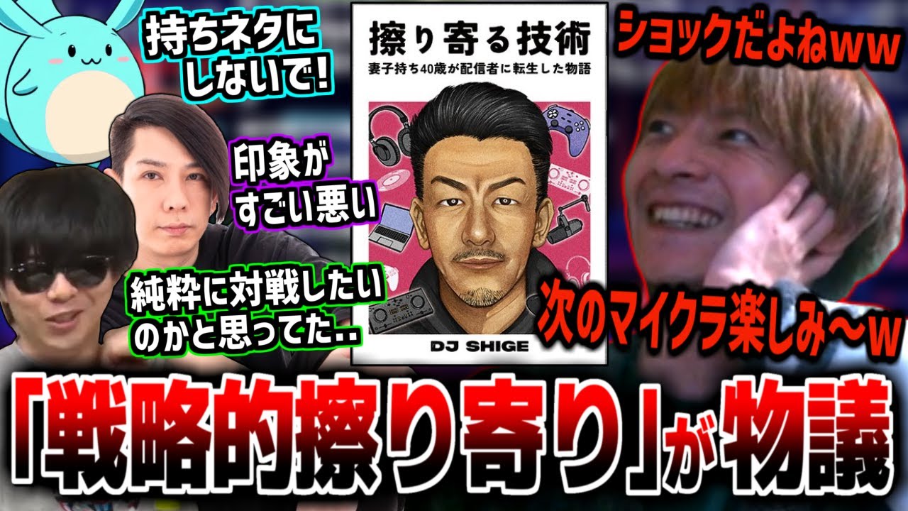 DJシゲの自伝本｢戦略的擦り寄り」にショックを受けるおえちゃん＆他配信者の反応を確認【2025/07/05】