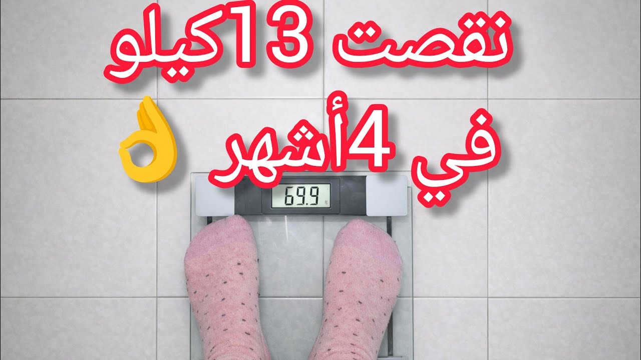 نقصت 13كيلو غير في دار في مدة 4 أشهر واش ناكل وكل ما يخص الريجيم وانقاص الوزن ✔️الارادة 👌