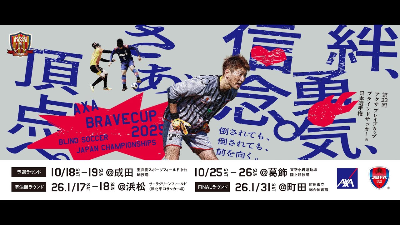 【3位決定戦,決勝戦】第23回 アクサ ブレイブカップ ブラインドサッカー日本選手権 FINALラウンド (2026.1.31)