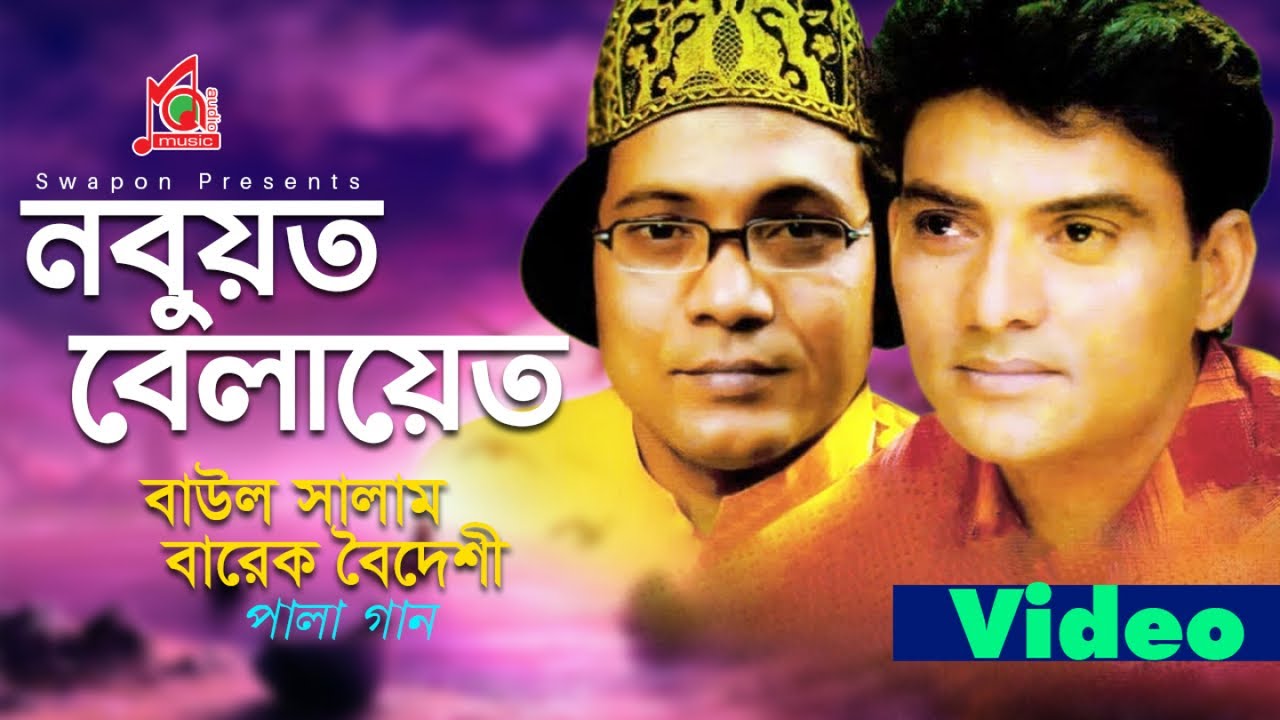 Baul Salam | Barek Boideshi | Nobuyat Belayet | নবুয়ত বেলায়েত | Bangla Pala Gaan | Music Audio