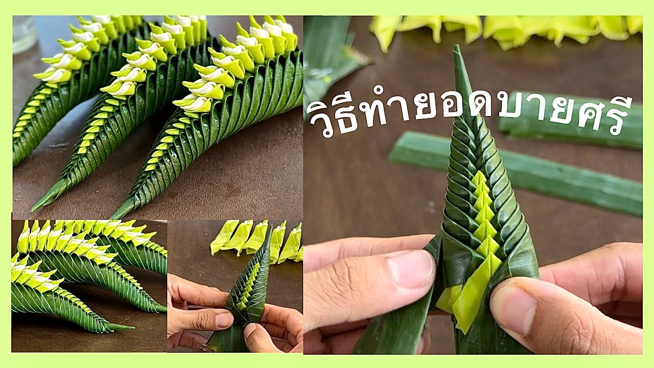 EP.1 การทำหัวบายศรี | เปียยอด(แบบแทรกกลีบ) #บายศรี #งานใบตอง #ชายเลียบวัง #สอนทำบายศรี