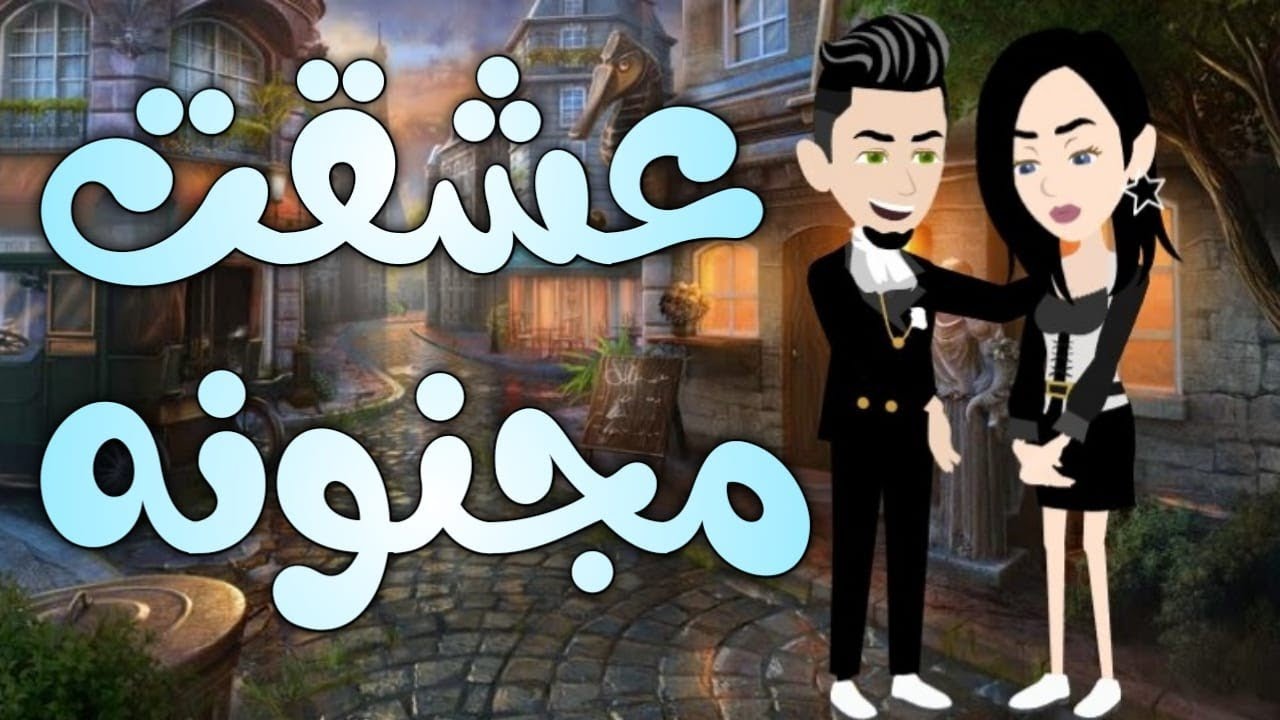 عشقت مجنونه -  قصه كامله