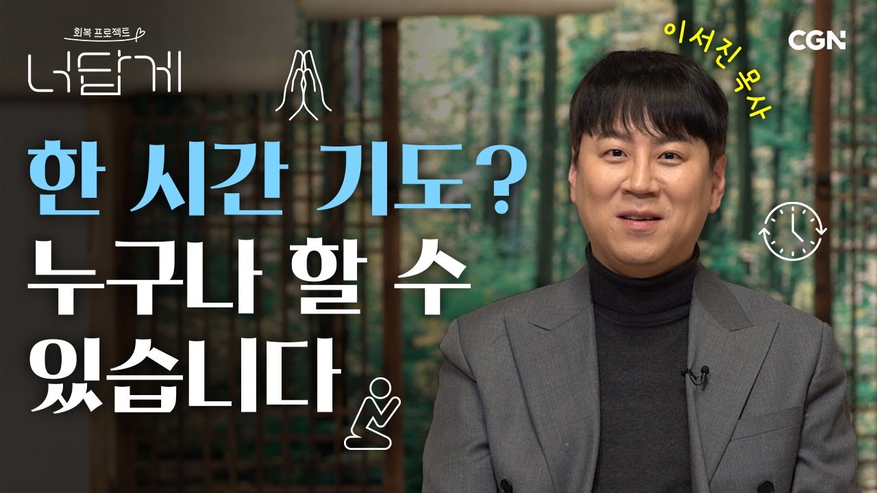 기도 잘~하고 싶다면 '이것'부터 시작하세요 | 이서진 목사 | 너답게 19편