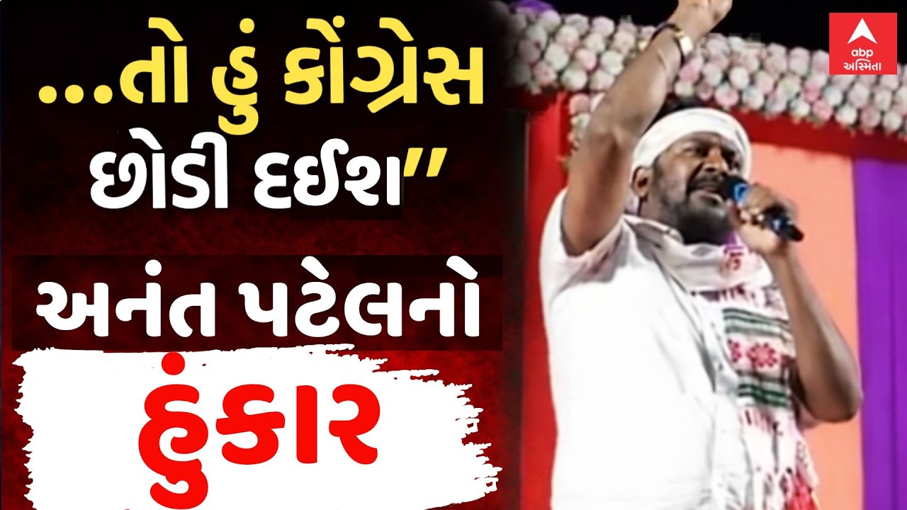 Congress MLA Anant Patel | ... તો હું કોંગ્રેસ છોડી દઇશ, અનંત પટેલનો હુંકાર | ABP Asmita LIVE