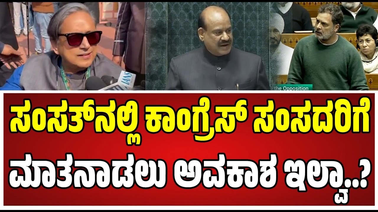 MP Shashi Tharoor : ಲೋಕಸಭಾ ಸ್ಪೀಕರ್ ವಿರುದ್ಧ ಅವಿಶ್ವಾಸ ನಿರ್ಣಯ: ಶಶಿ ತರೂರ್ ಏನಂದ್ರು #pratidhvani