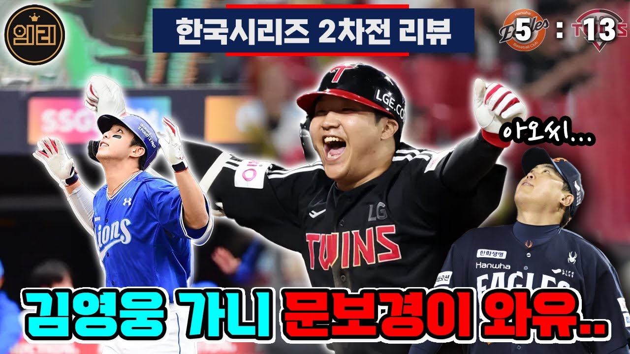 너무 늦어버린 류현진의 한국시리즈 (한화:LG 한국시리즈 2차전 리뷰)