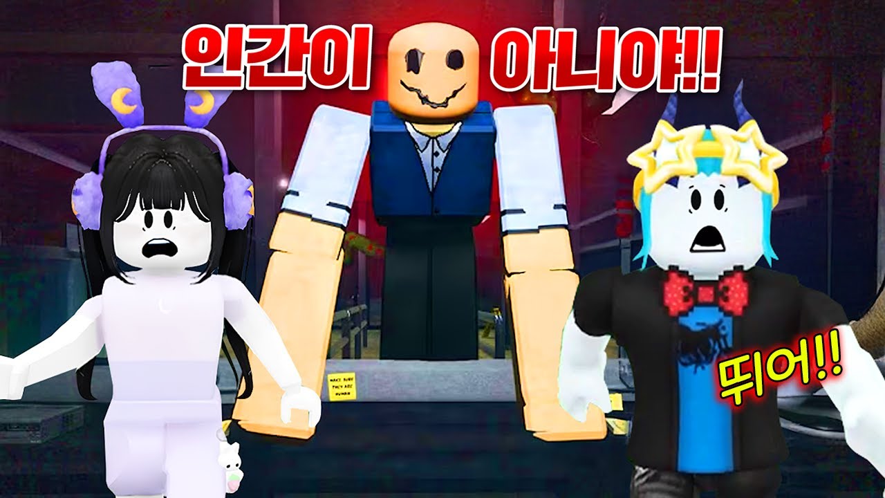 로블록스 세계로 넘어오려는 인간변장 괴물들 ㄷㄷ!! 절대 못들어오게 막아야한다!! (로블록스)