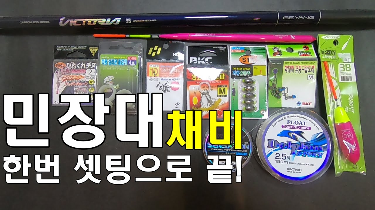 민장대 기본 채비 / 채비 변경을 쉽고 빠르게 하는 방법