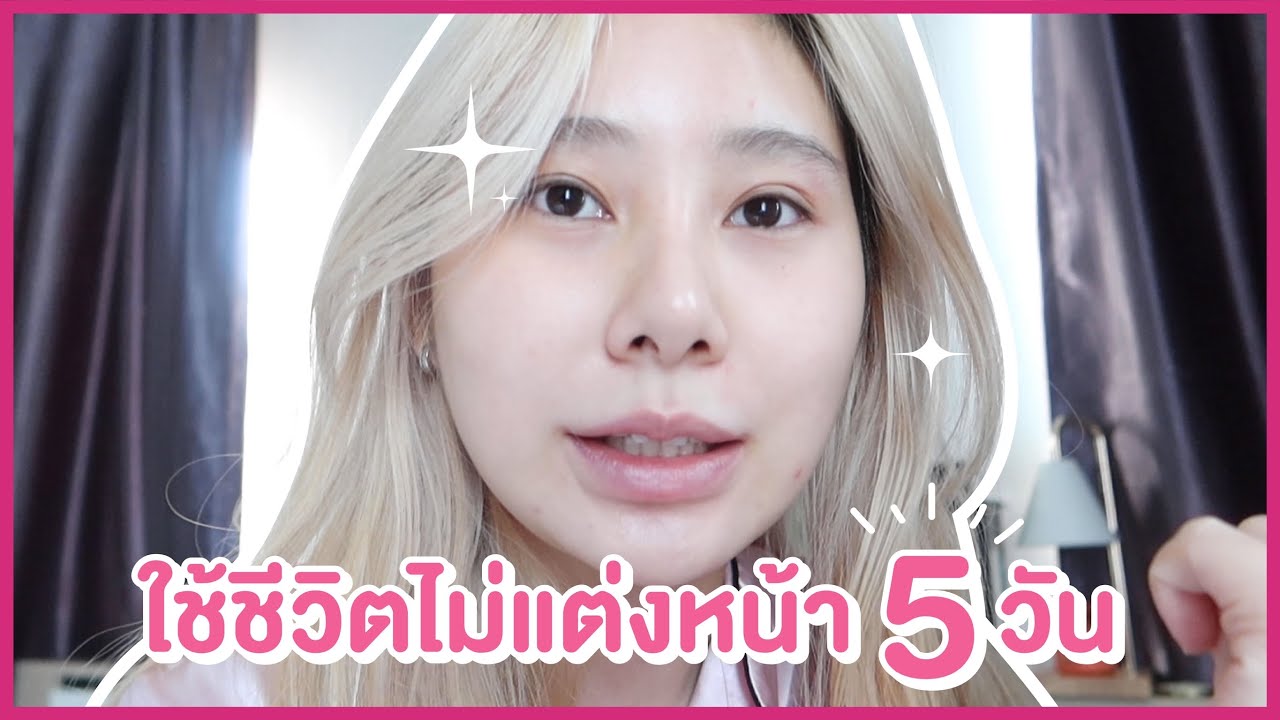 ใช้ชีวิตไม่แต่งหน้า 5 วัน จะเป็นยังไง หน้าสดกันไปยาวๆ.. | Bebell