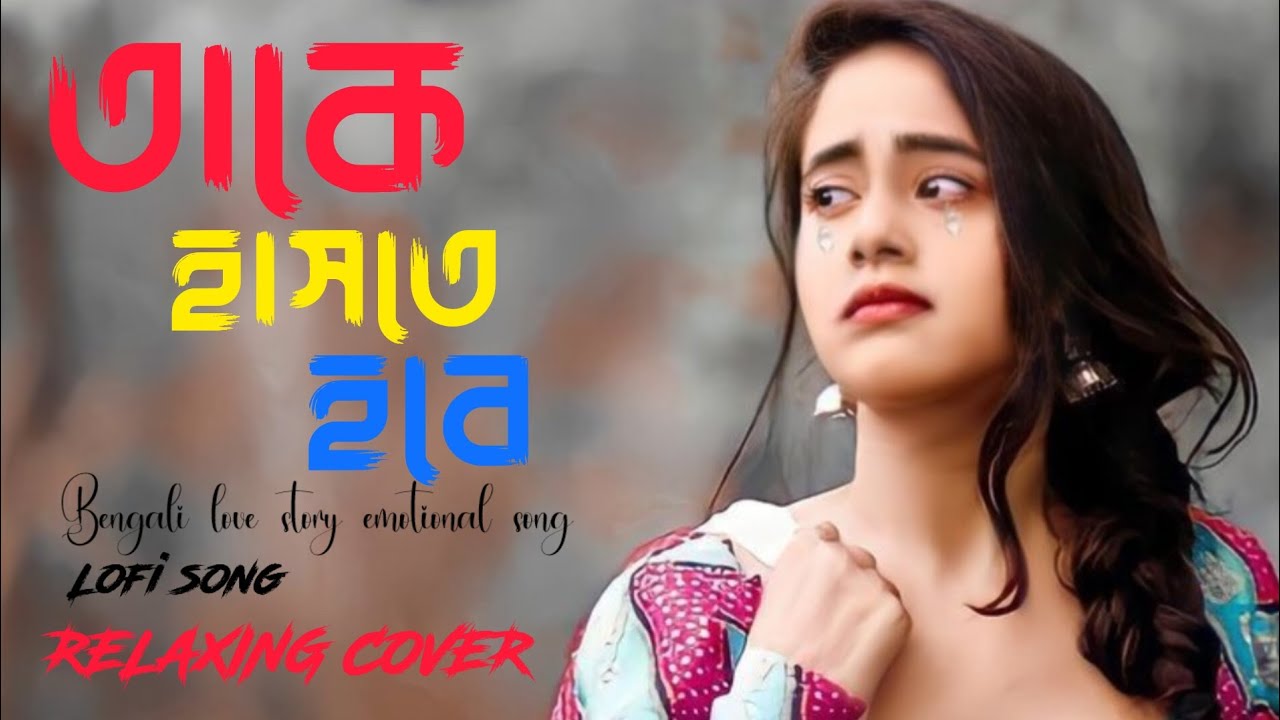 তাকে হাসতে হবে ।। Take haste hobe।।#lovestorysong #viralbanglasong #romanticsong #valobasha 