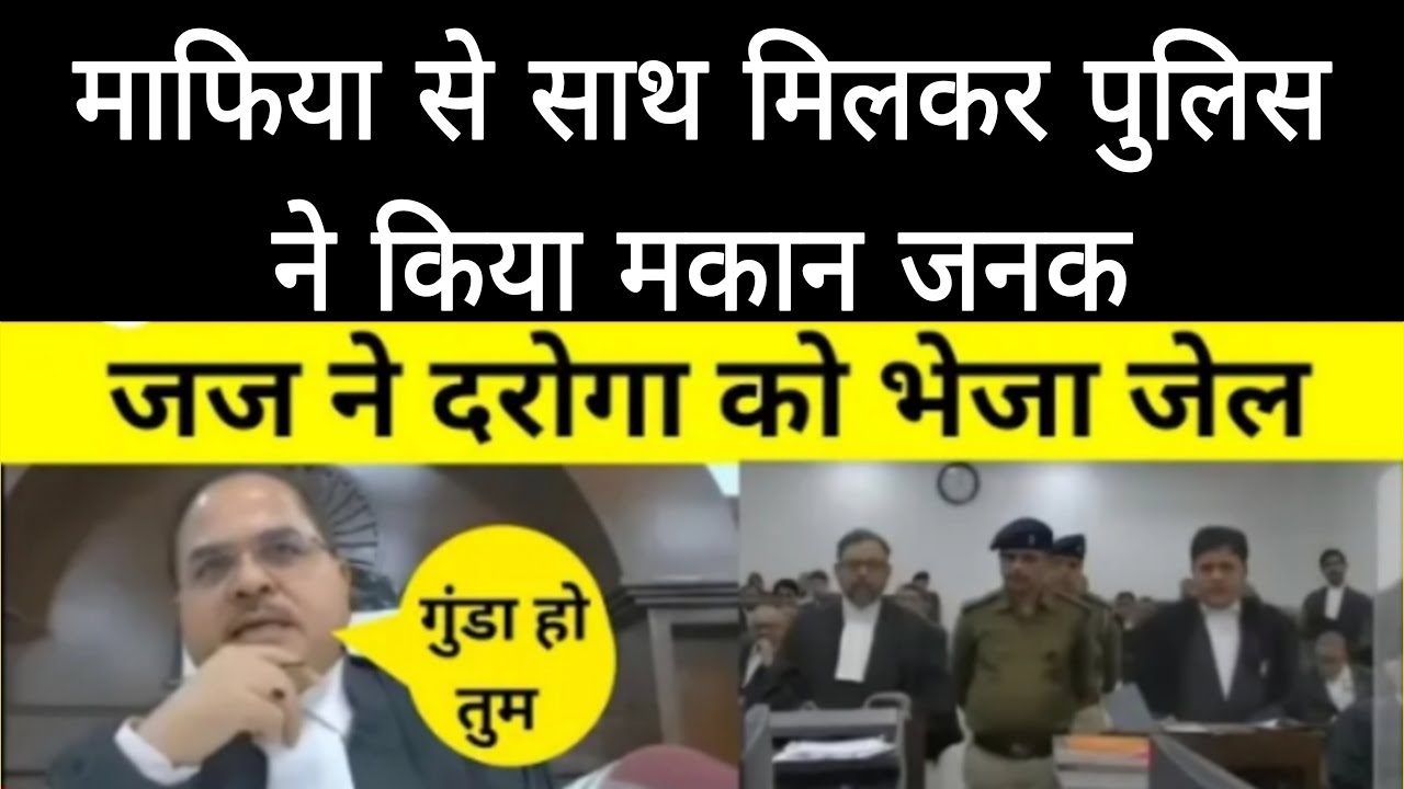 माफिया से साथ मिलकर पुलिस ने किया मकान जनक | जज ने दरोगा को भेजा जेल #justice #law #viral
