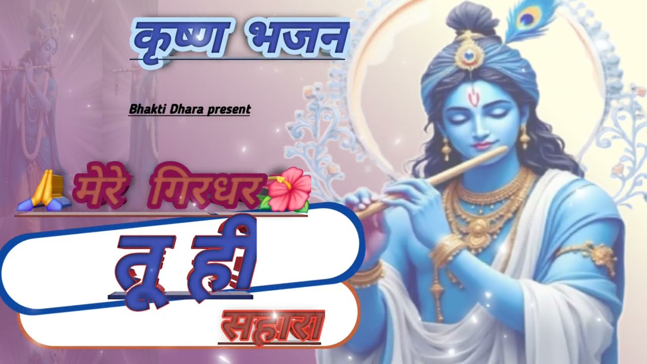 Mere Girdhar Tu Hi Sahara |Heart Touching Krishna Bhajan |Viral Krishna Bhajan | Bhakti Ras 