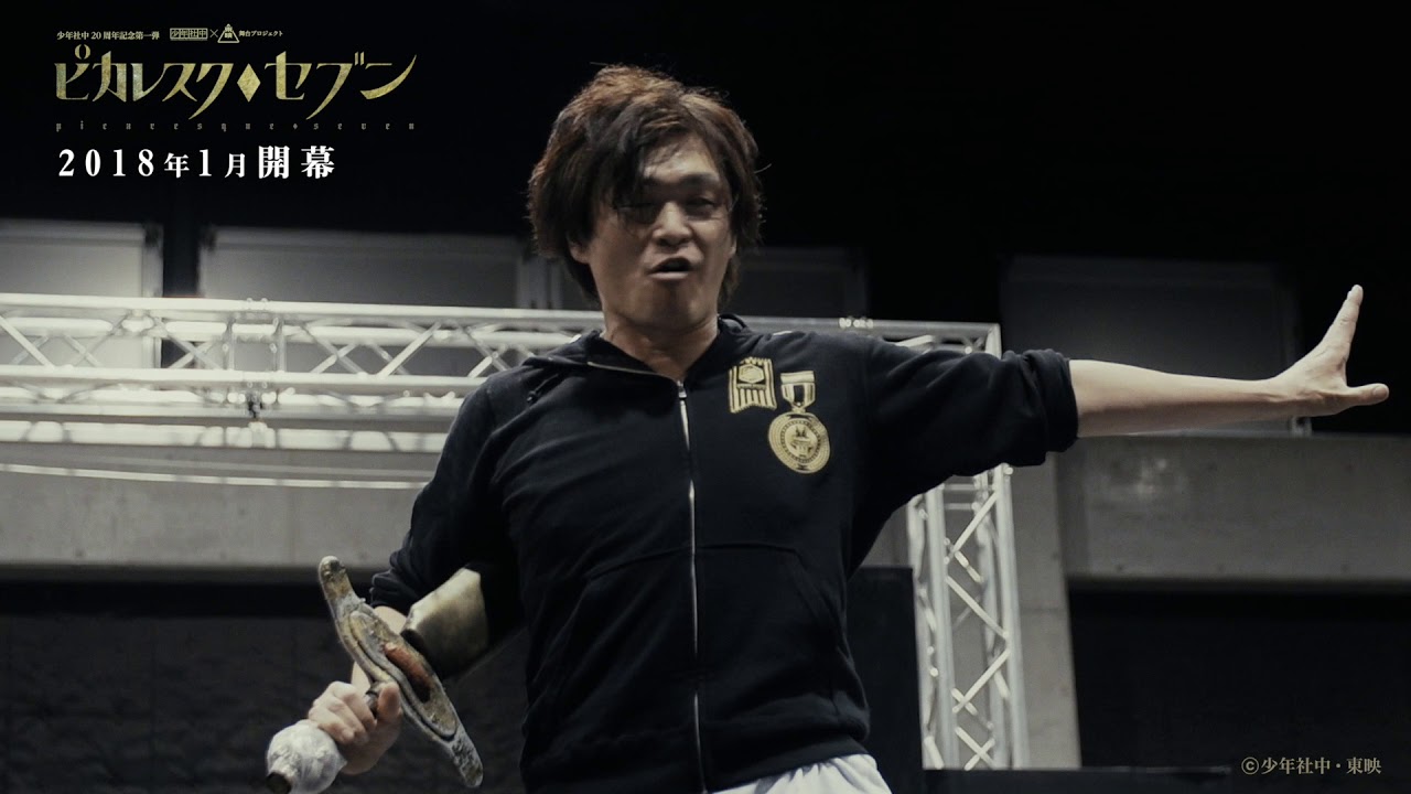 少年社中×東映 舞台プロジェクト「ピカレスク◆セブン」開幕直前！稽古場映像
