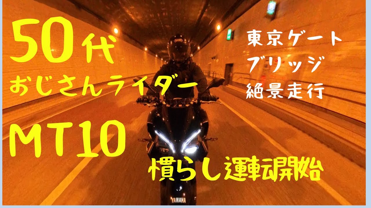 【モトブログ】50代おじさんライダー MT10 慣らし運転開始！東京ゲートブリッジ絶景走行 #yamaha #mt #mt10 #mt09 #mt07 #motorcycle #motovlog 