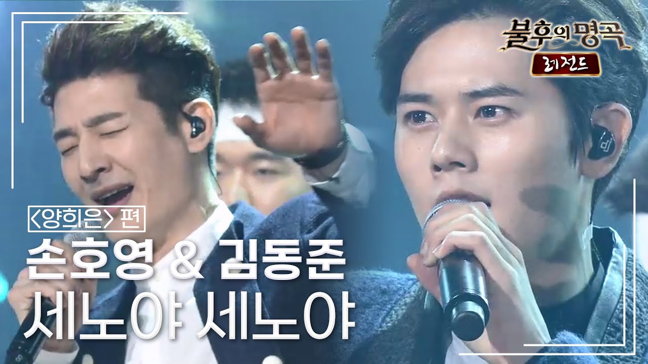 손호영 & 김동준 - 세노야 세노야 [불후의명곡 레전드/Immortal Songs Legend] | KBS 141220 방송