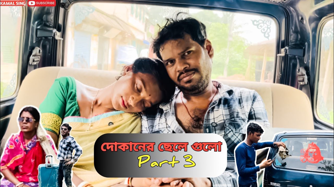 দোকানের ছেলে গুলো পাট 3// বাংলা কমেডি ভিডিও//  Kamal sing// @kamalsing695//