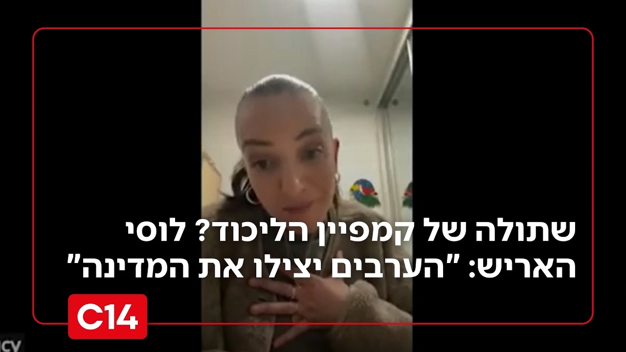 שתולה של קמפיין הליכוד? לוסי האריש: 