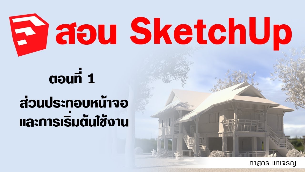 SketchUp - ตอนที่ 1 ส่วนประกอบหน้าจอ และการเริ่มต้นใช้งาน