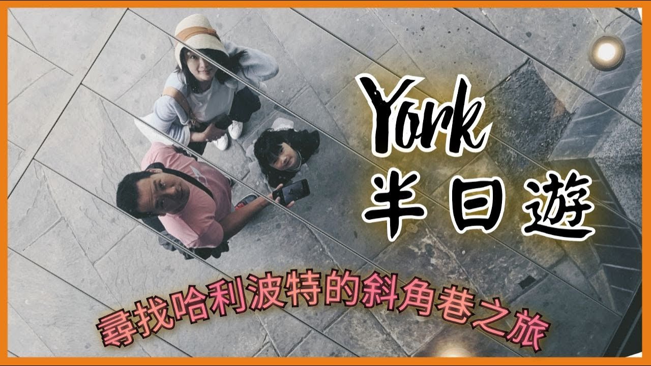 【UK #22-15】York 半天遊 | 尋找哈利波特的斜角巷之旅🌠