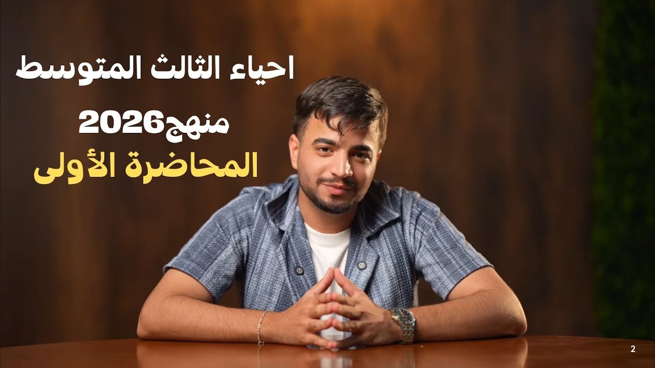تغييرات المنهج!/احياء الثالث متوسط/ الفصل الأول/المحاضرة الأولى2026