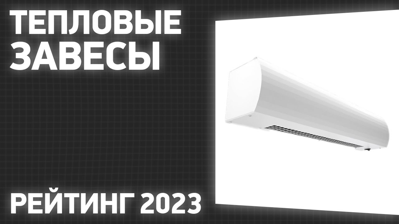 ТОП—7. Лучший тепловые завесы для обогрева дома и гаража. Рейтинг 2023 года!