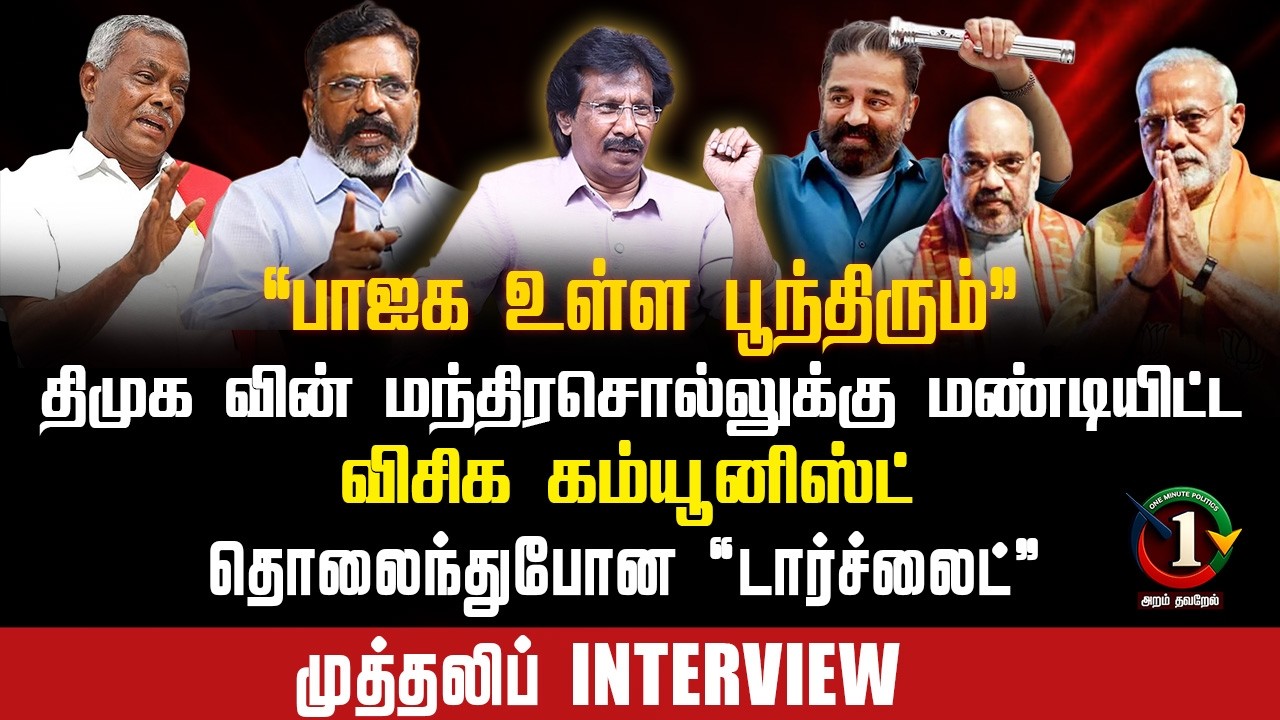 கூட்டணி கட்சிகளை நசுக்கும் திமுக | விசிக கம்யூனிஸ்ட் எட்டாத அதிகாரம் I abdul muthaleef interview