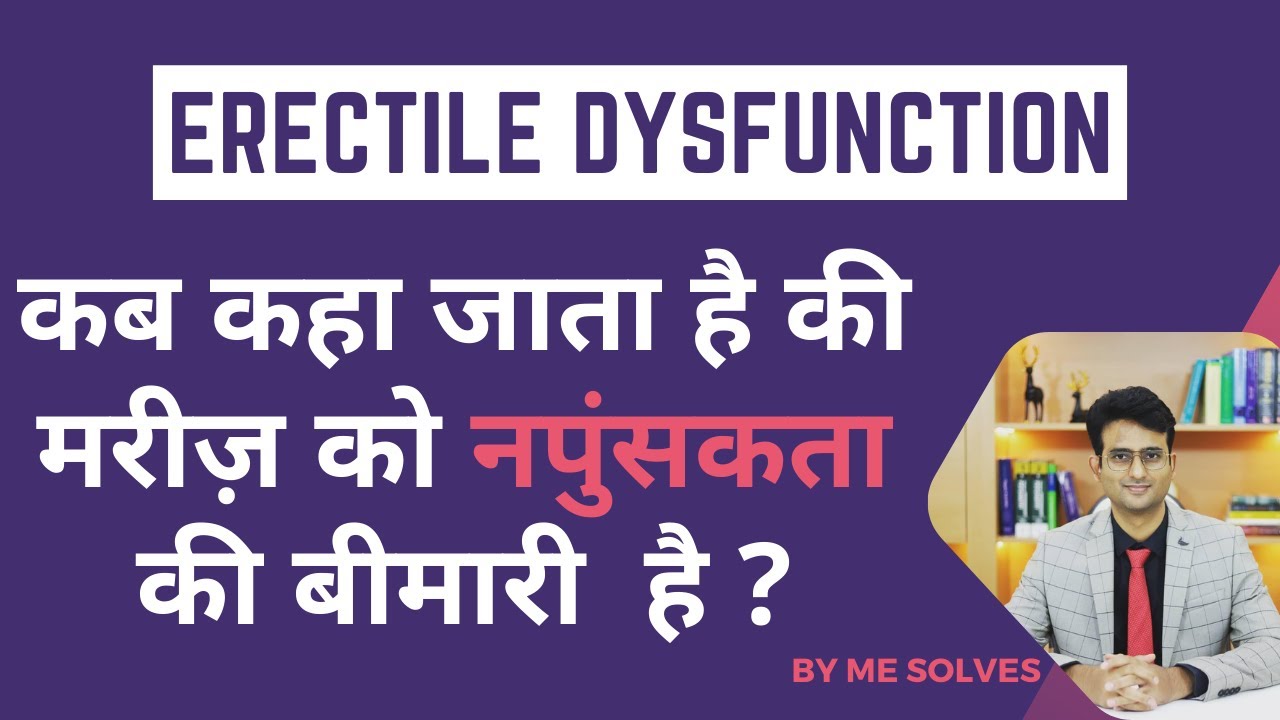 नपुंसकता क्या है? || इरेक्टाइल डिस्फंक्शन ko kaise pehchana ja sakta hai? #erectiledysfunction