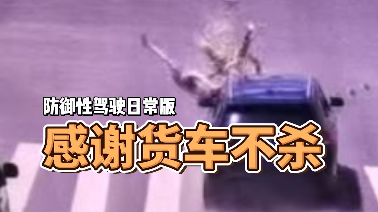 感谢货车不杀