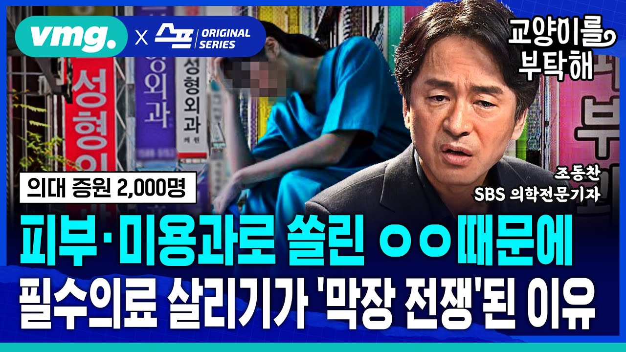 [지식뉴스] 피부·미용과로 심각하게 쏠린 'ㅇㅇ' 때문에 필수의료 살리기가 '막장 전쟁' 된 이유(ft.조동찬 SBS의학전문기자) / 교양이를 부탁해 / 비디오머그