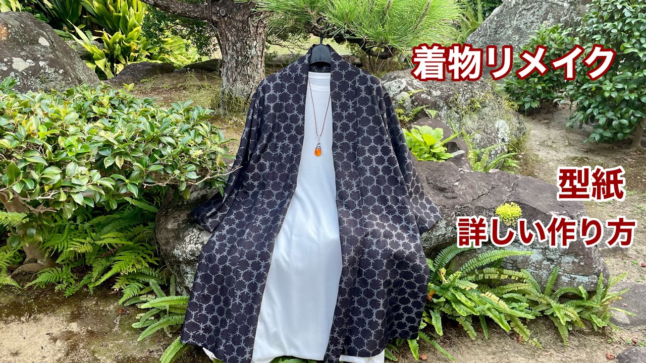【着物地でロングカーディガン】いろいろな生地で応用可能/初心者🔰でも動画をじっくり見れば作れます/Kimono remake tutorial ワンランク上の着物リメイク教室