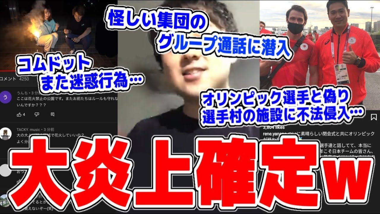 【大事件発生】コムドットがまた迷惑行為…若者を騙す怪しいグループ通話に潜入捜査...オリンピック選手と偽り選手村の施設に不法侵入する外国人YouTuber…Twitterの未来人の真相
